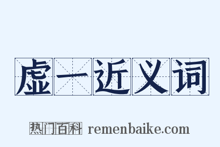 虚一近义词是什么意思的图片
